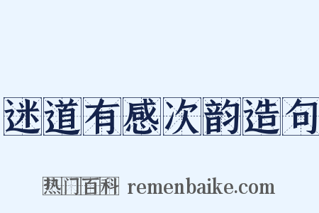 迷道有感次韵造句是什么意思的图片